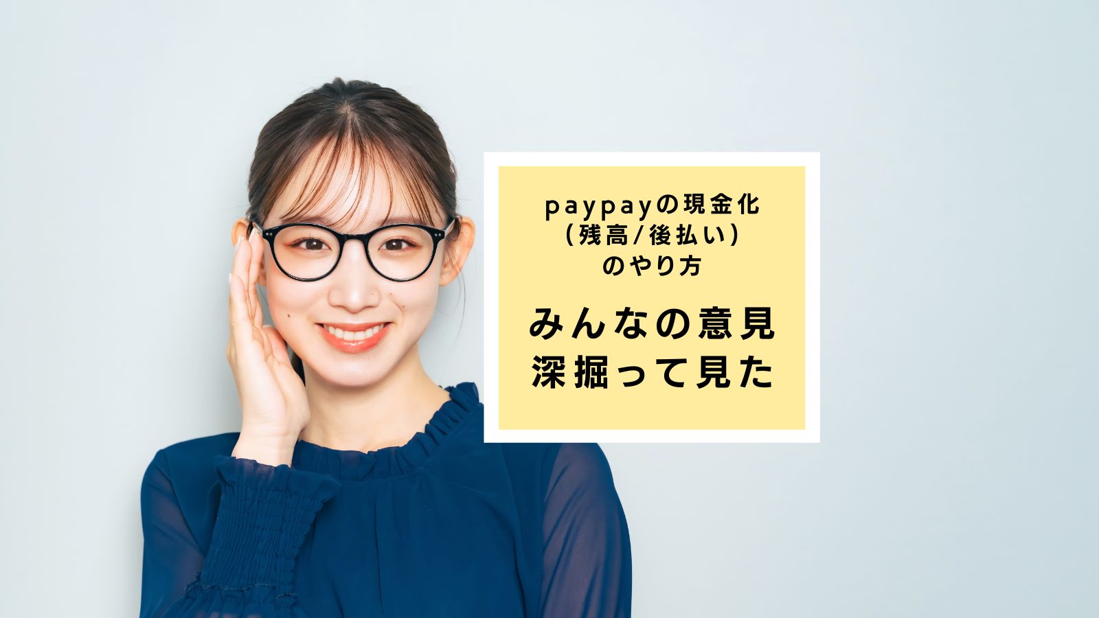paypayの現金化(残高/後払い)のやり方を知恵袋の意見を交えて解説
